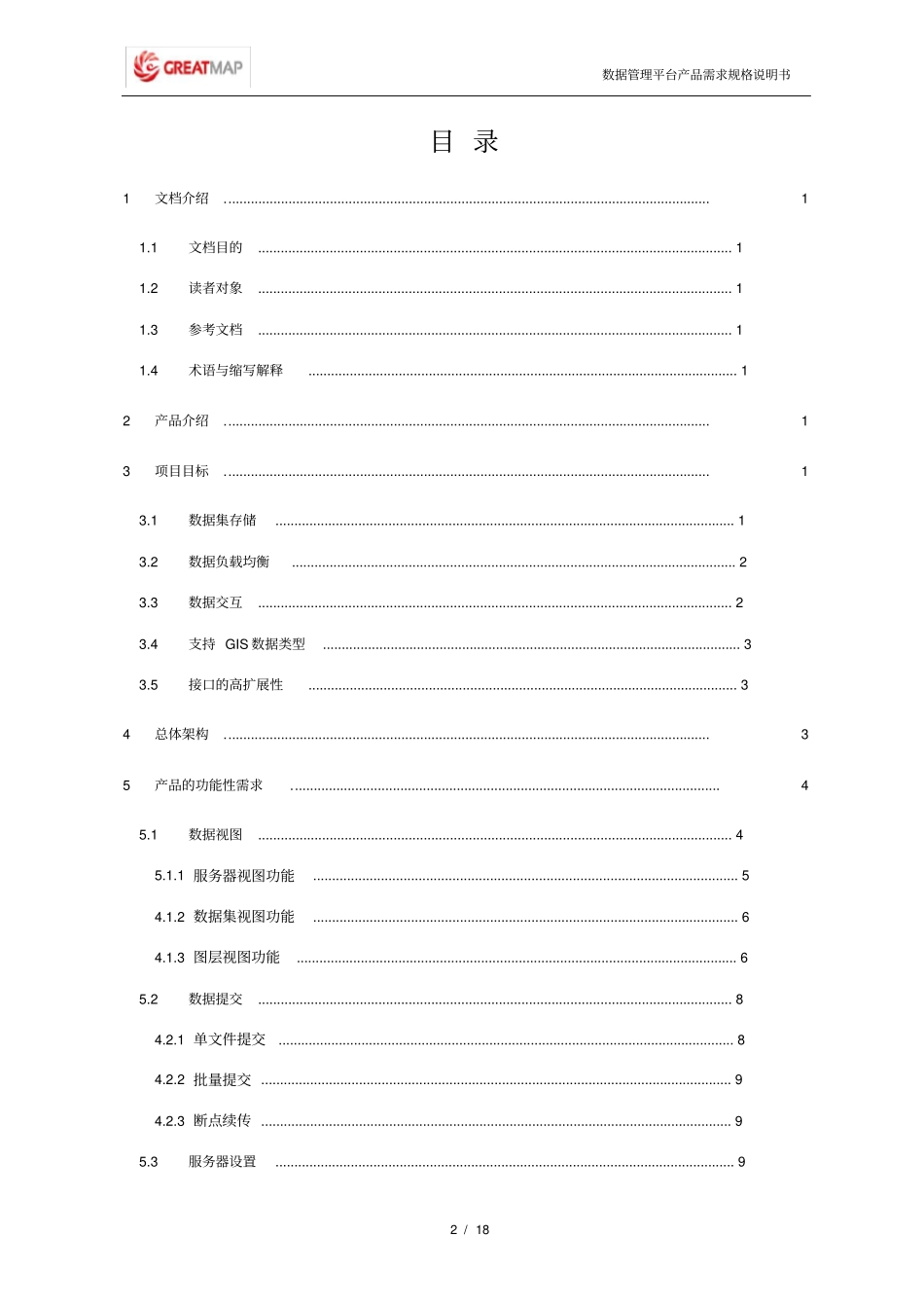 数据管理平台产品需求规格说明书V02资料_第3页