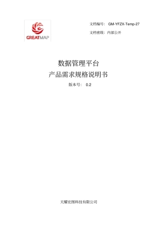 数据管理平台产品需求规格说明书V02资料