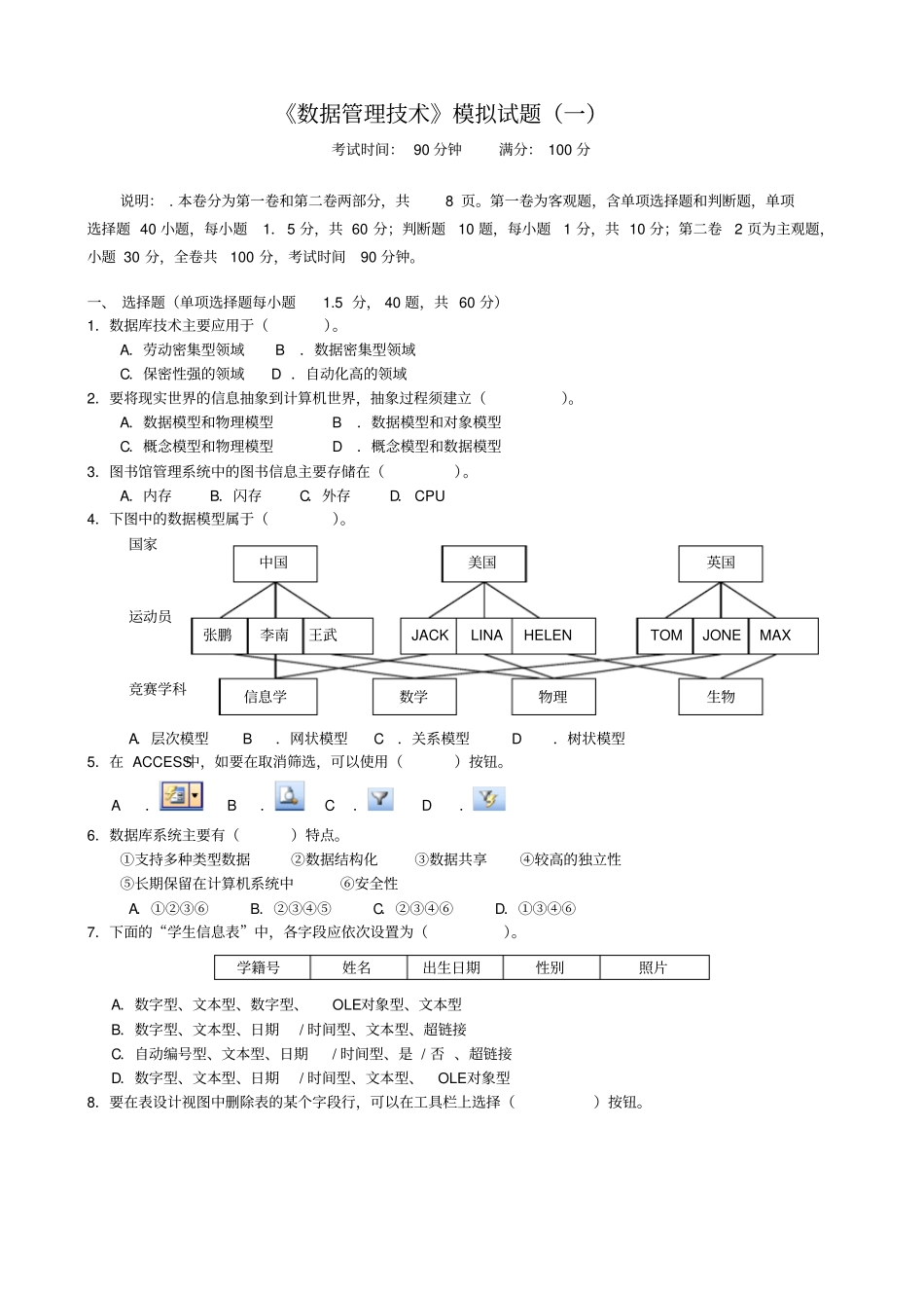 数据管理技术模拟试题_第1页