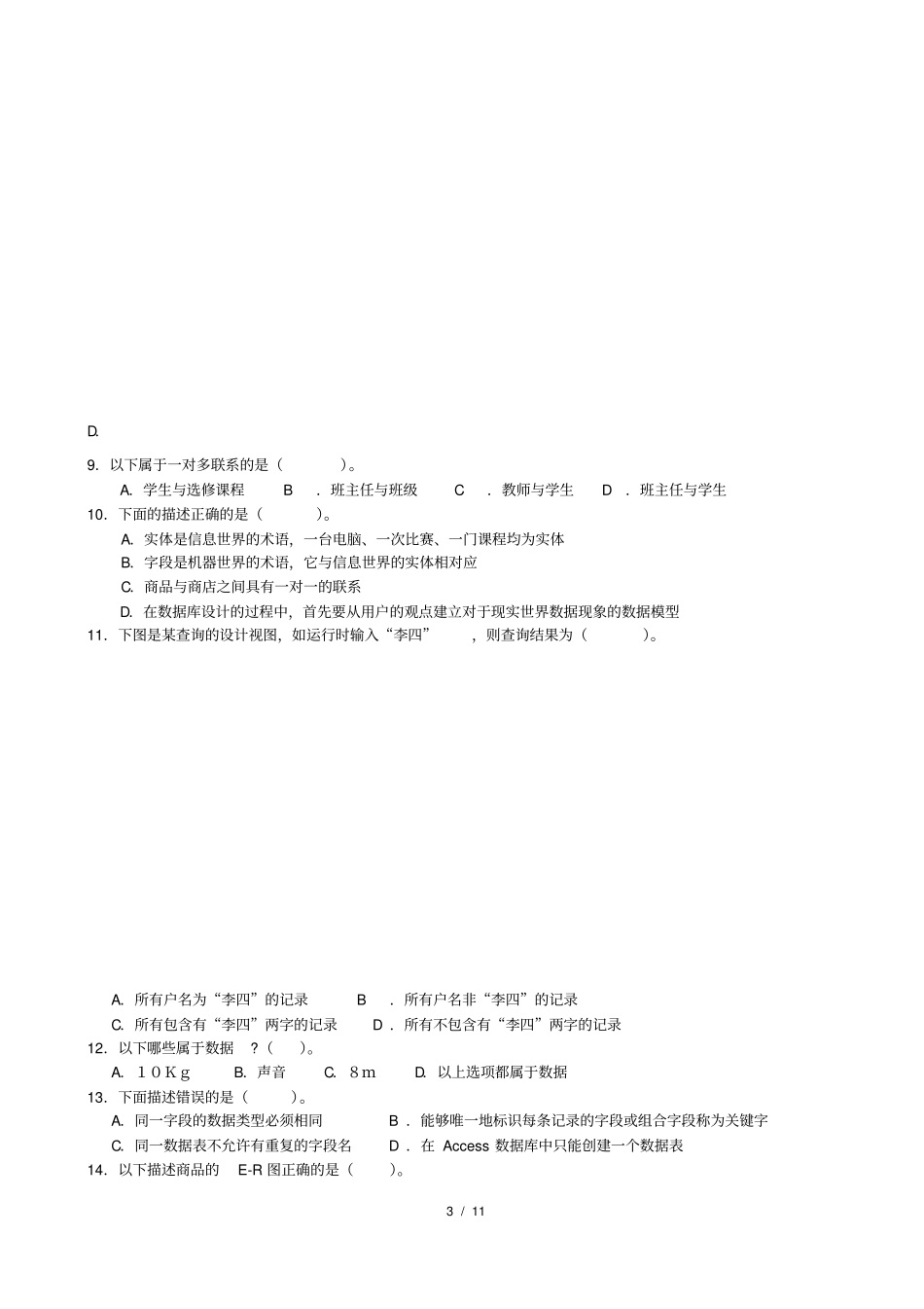 数据管理技术模拟试题_第3页