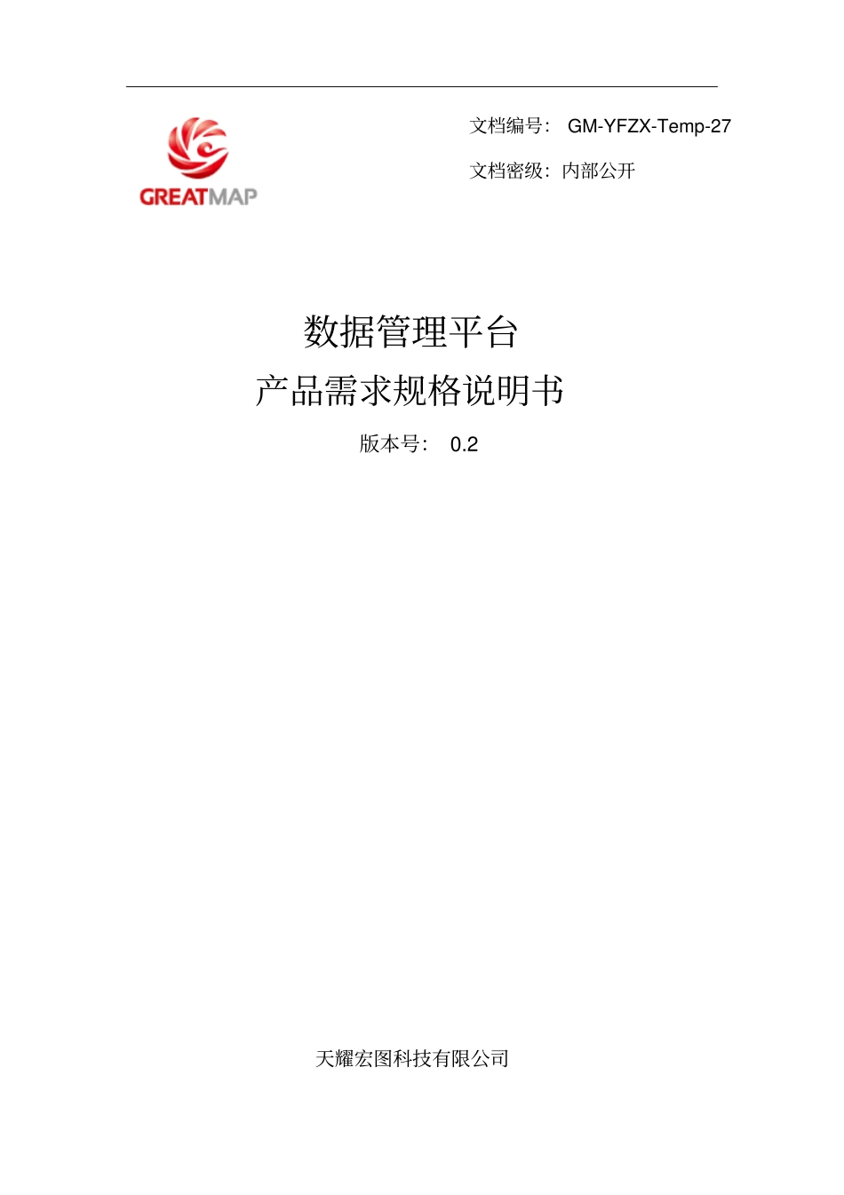 数据管理平台-产品需求规格说明书V02资料_第1页