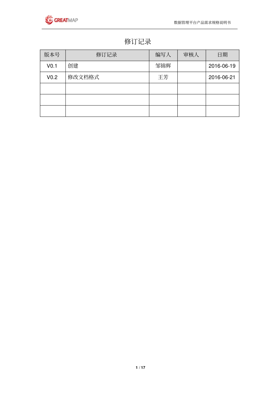 数据管理平台-产品需求规格说明书V02资料_第2页