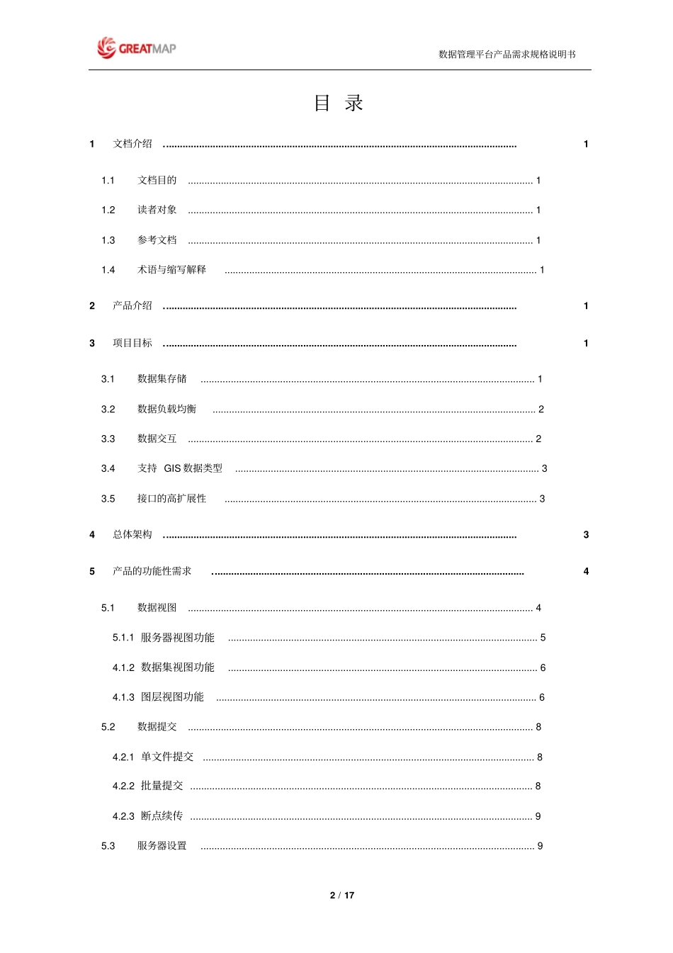 数据管理平台-产品需求规格说明书V02资料_第3页