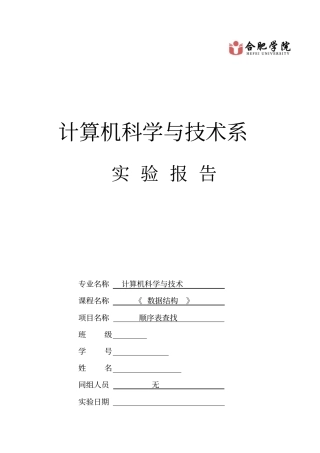 数据结构-顺序表的查找试验报告资料