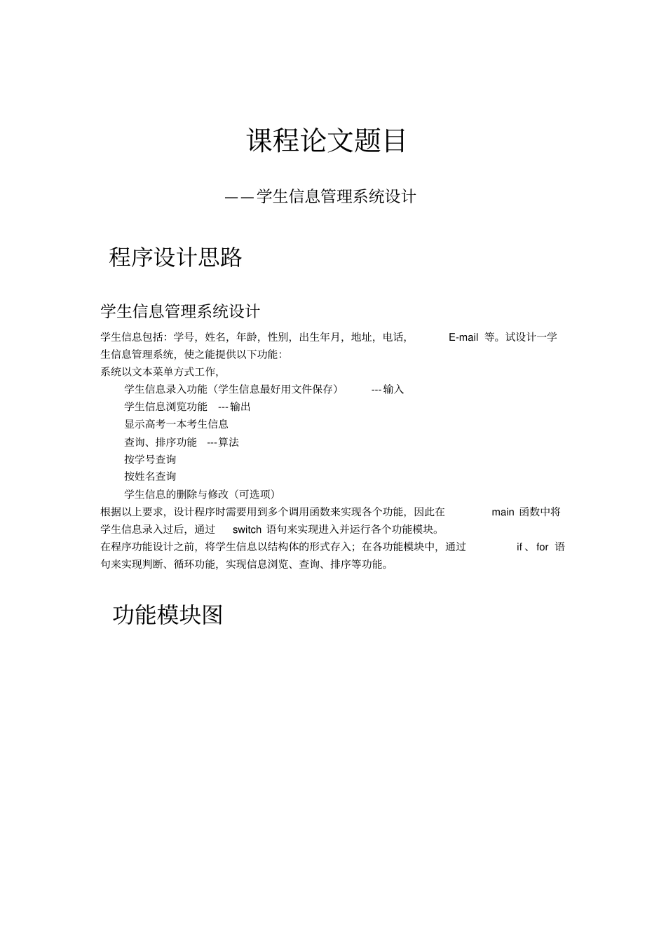 数据结构-程序设计-学生信息管理系统设计资料_第1页