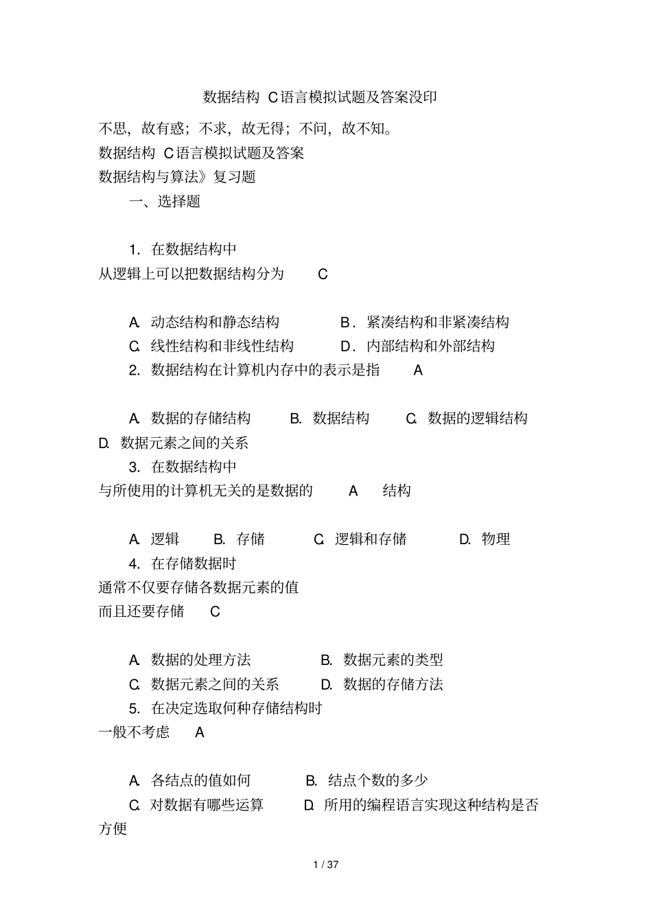 数据结构C语言模拟考试及答案没印_第1页