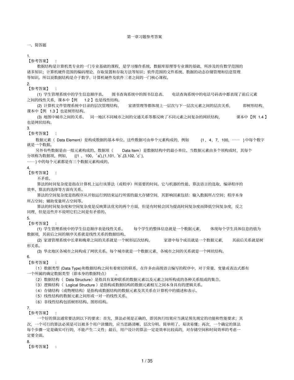 数据结构java语言王学军主编课后测验参考完整答案_第1页