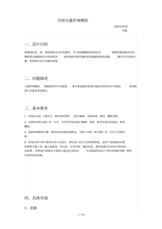 数据结构——全国交通咨询模拟系统试验