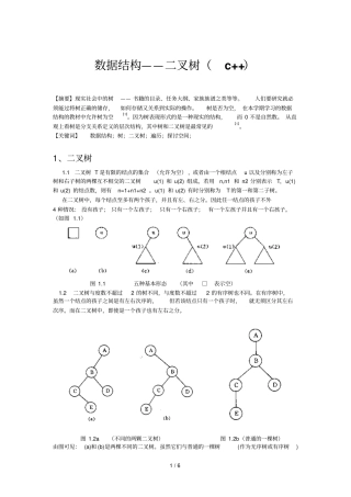 数据结构——叉树c