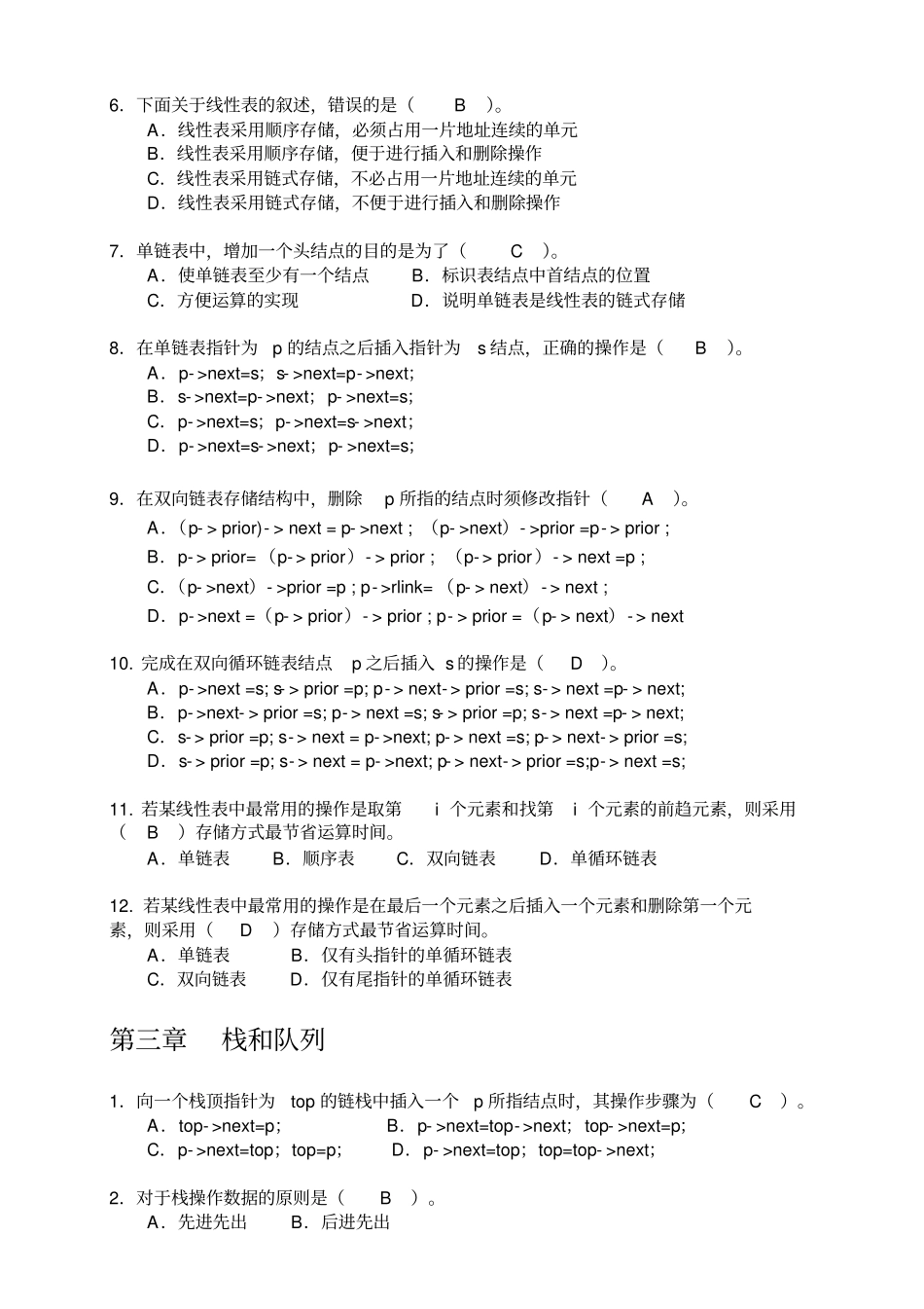 数据结构与算法张晓莉习题：选择题、判断题资料_第2页