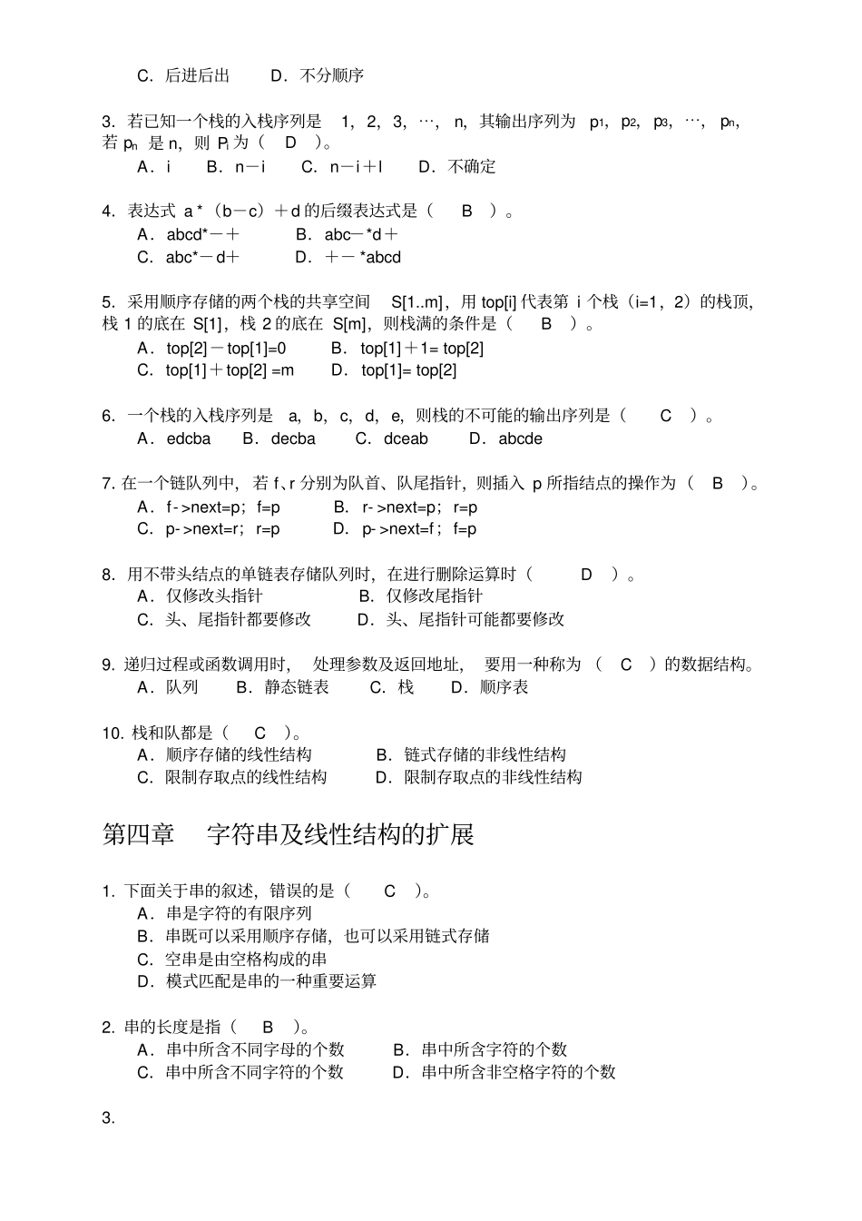数据结构与算法张晓莉习题：选择题、判断题资料_第3页