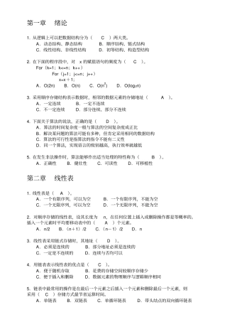 数据结构与算法张晓莉习题：选择题、判断题资料