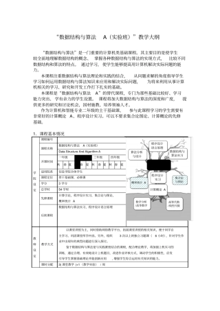 数据结构与算法A试验班教学大纲