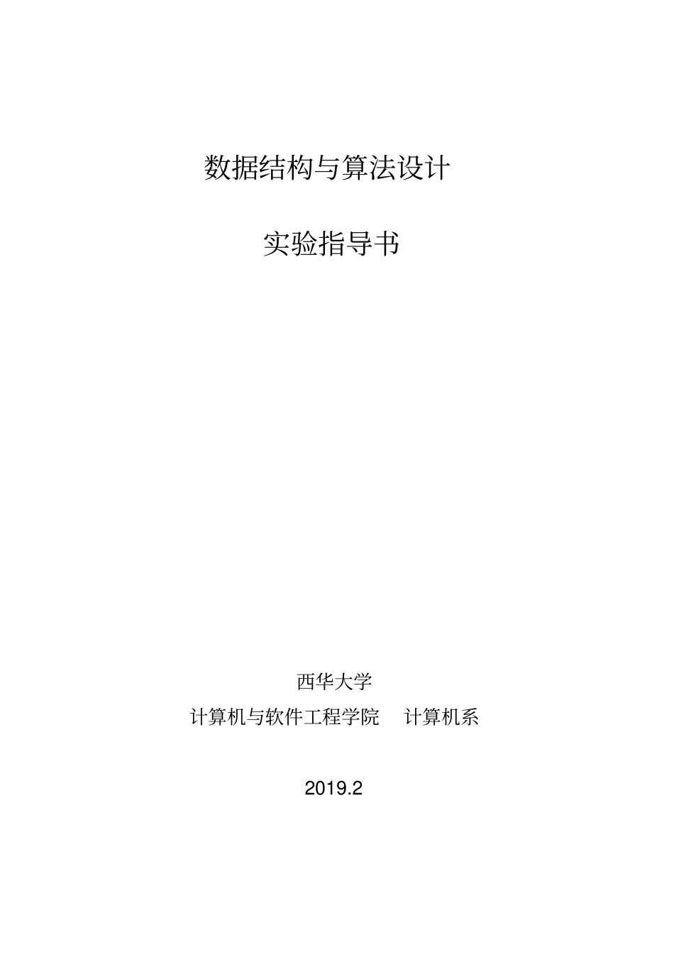 数据结构与算法设计试验指导书_第1页