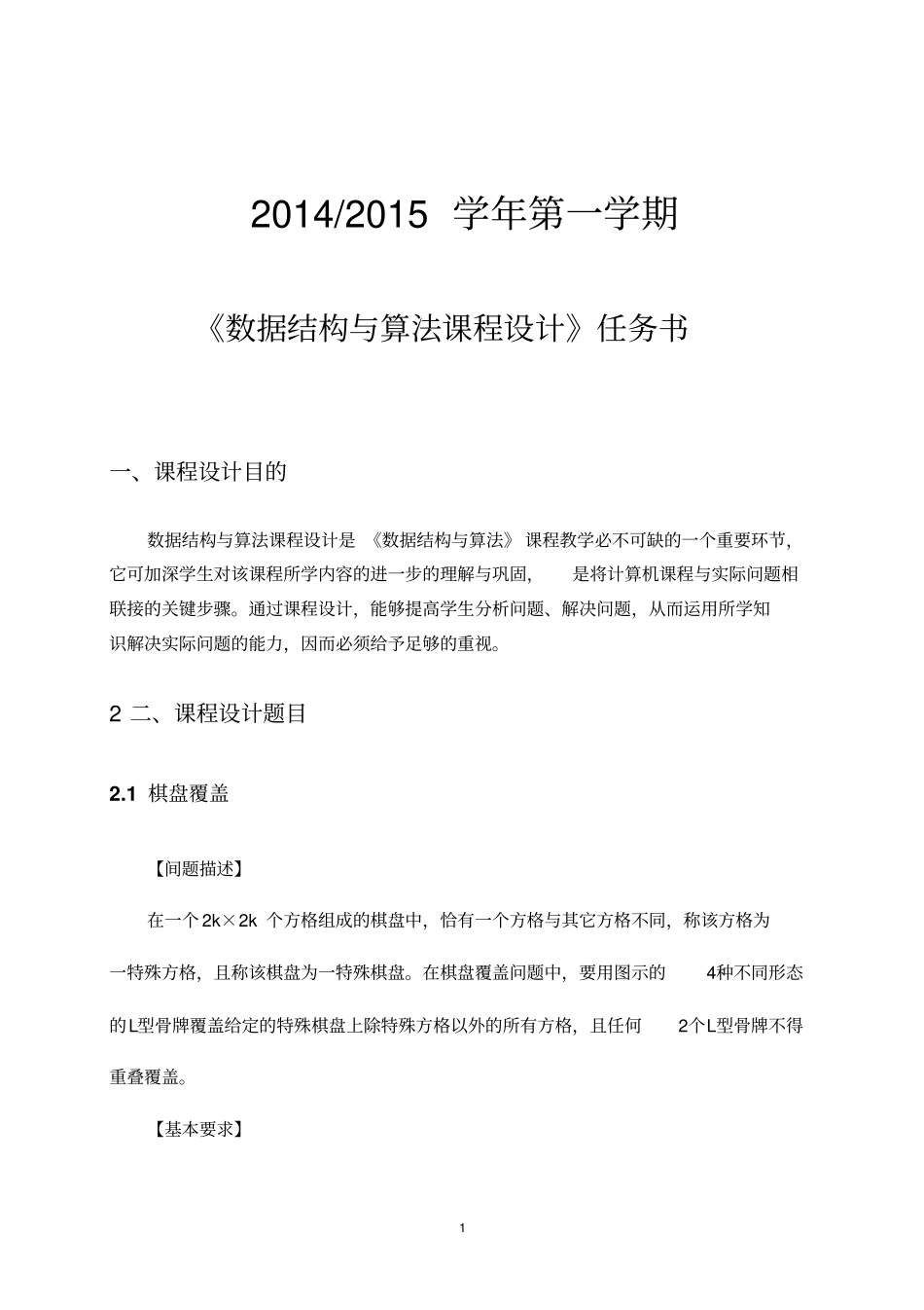 数据结构与算法课程设计任务书2014资料_第1页