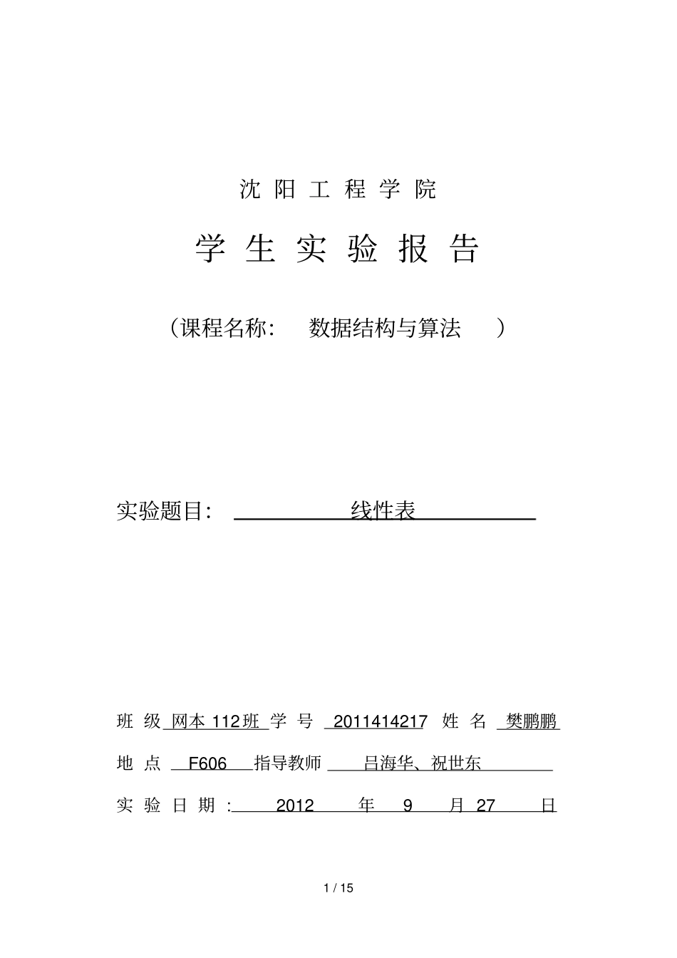 数据结构与算法试验线性表_第1页