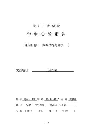 数据结构与算法试验线性表