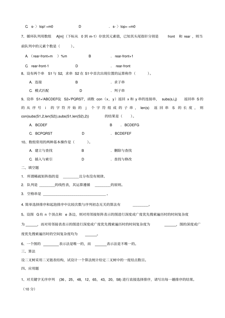 数据结构专升本模拟试题及参考答案_第2页