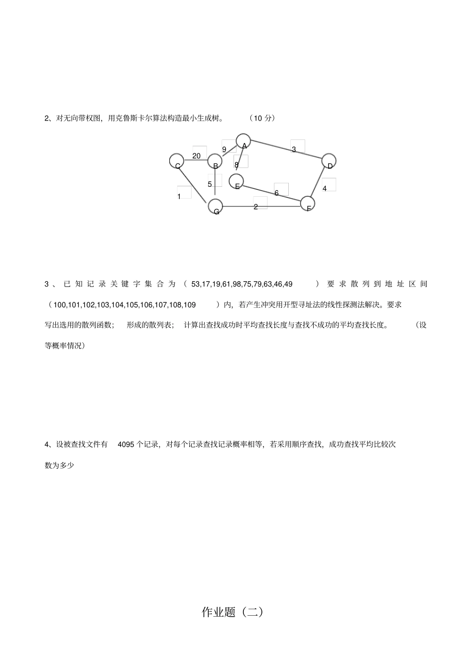 数据结构专升本模拟试题及参考答案_第3页