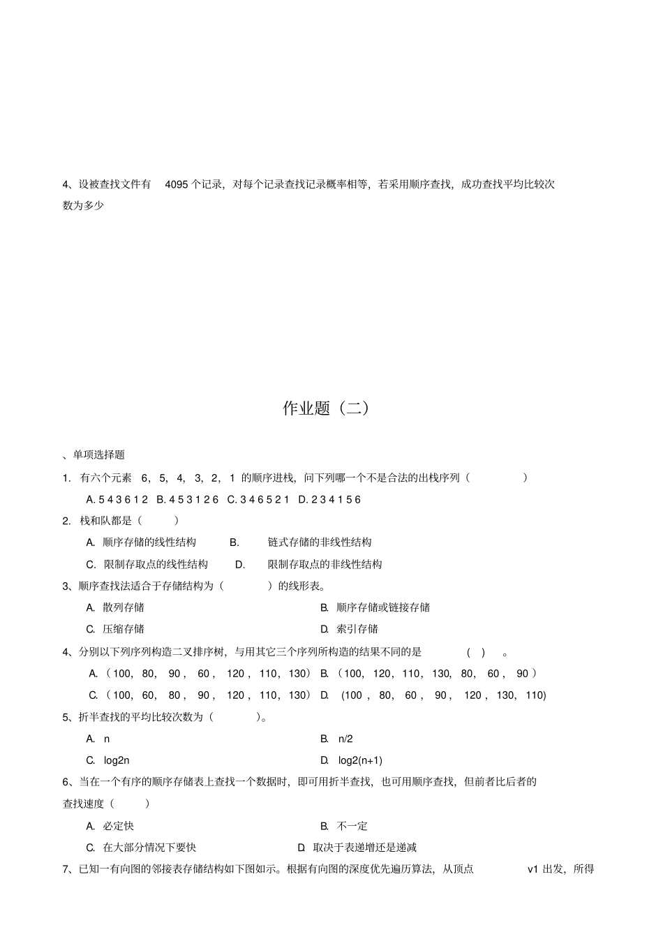 数据结构专升本模拟题及参考答案_第3页