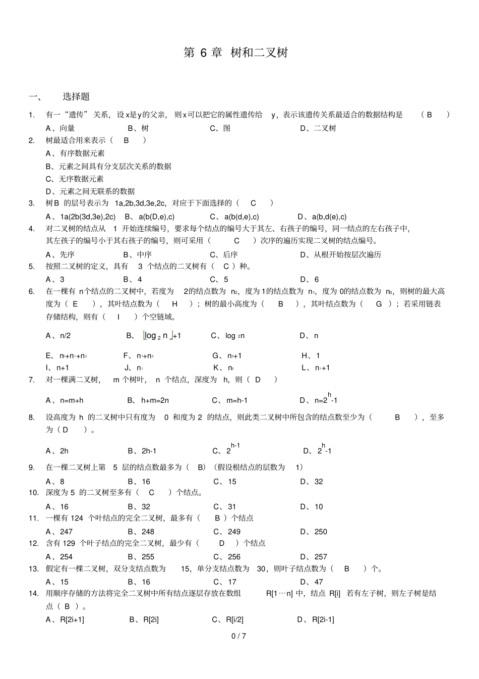 数据结构习题集：_树和叉树_第1页