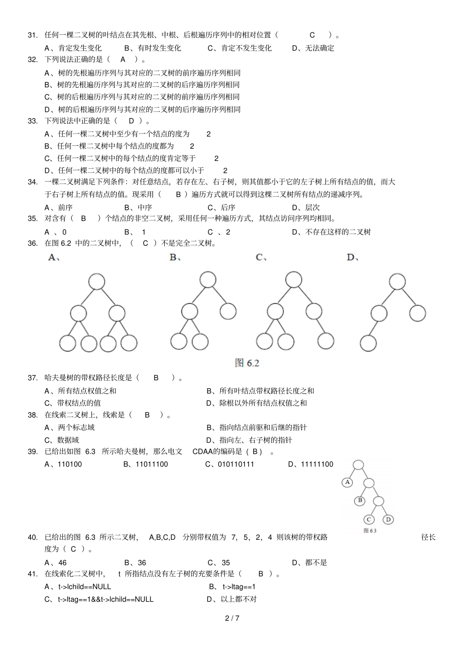 数据结构习题集：_树和叉树_第3页