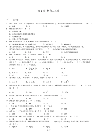 数据结构习题集：_树和叉树