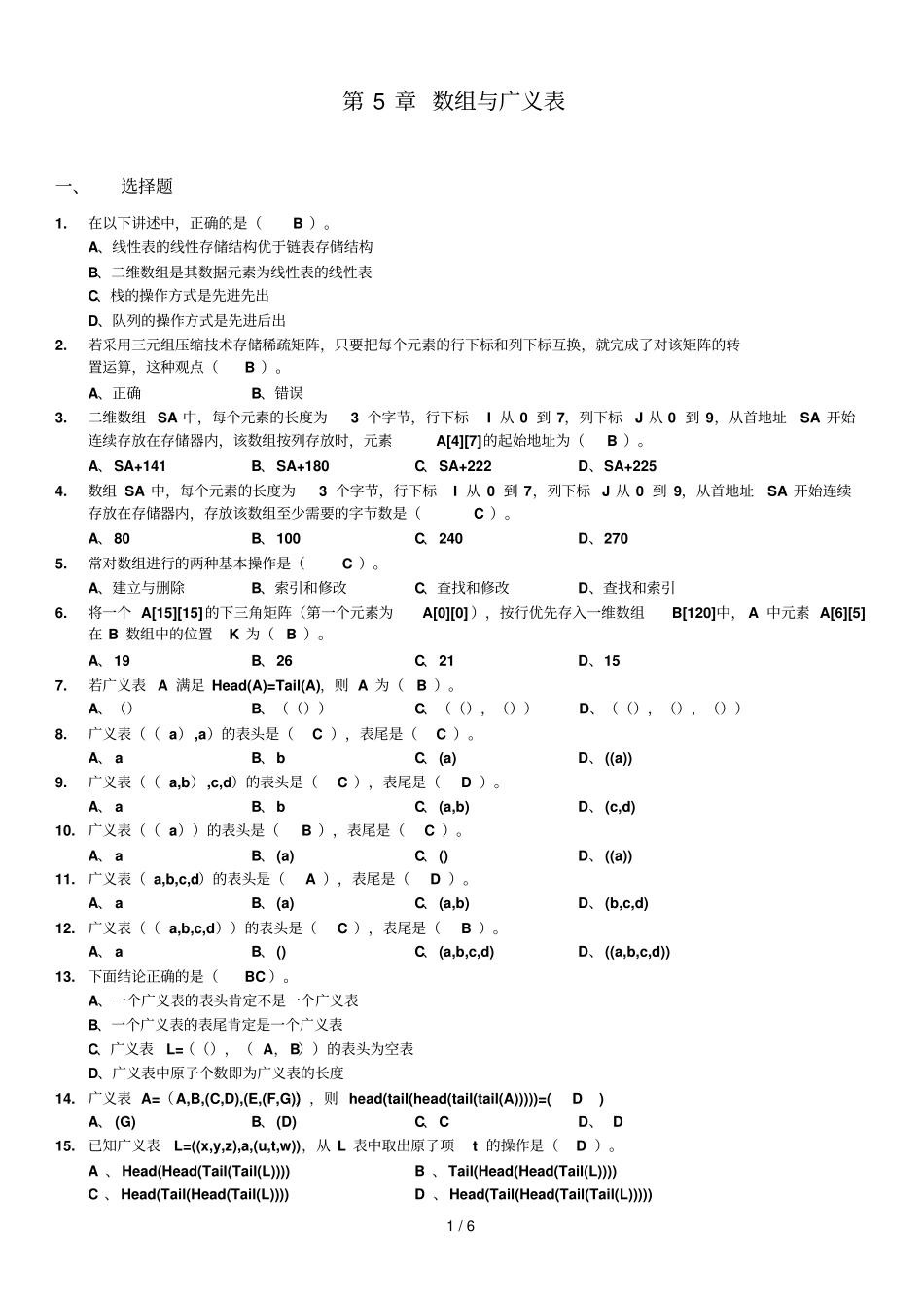 数据结构习题集：章数组与广义表_第1页