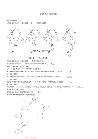 数据结构书面作业练习题9
