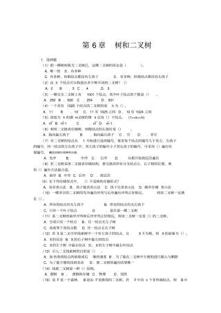 数据结构二叉树习题附标准答案