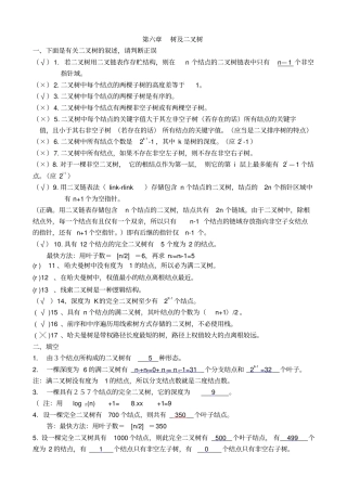 数据结构二叉树作业与答案教材