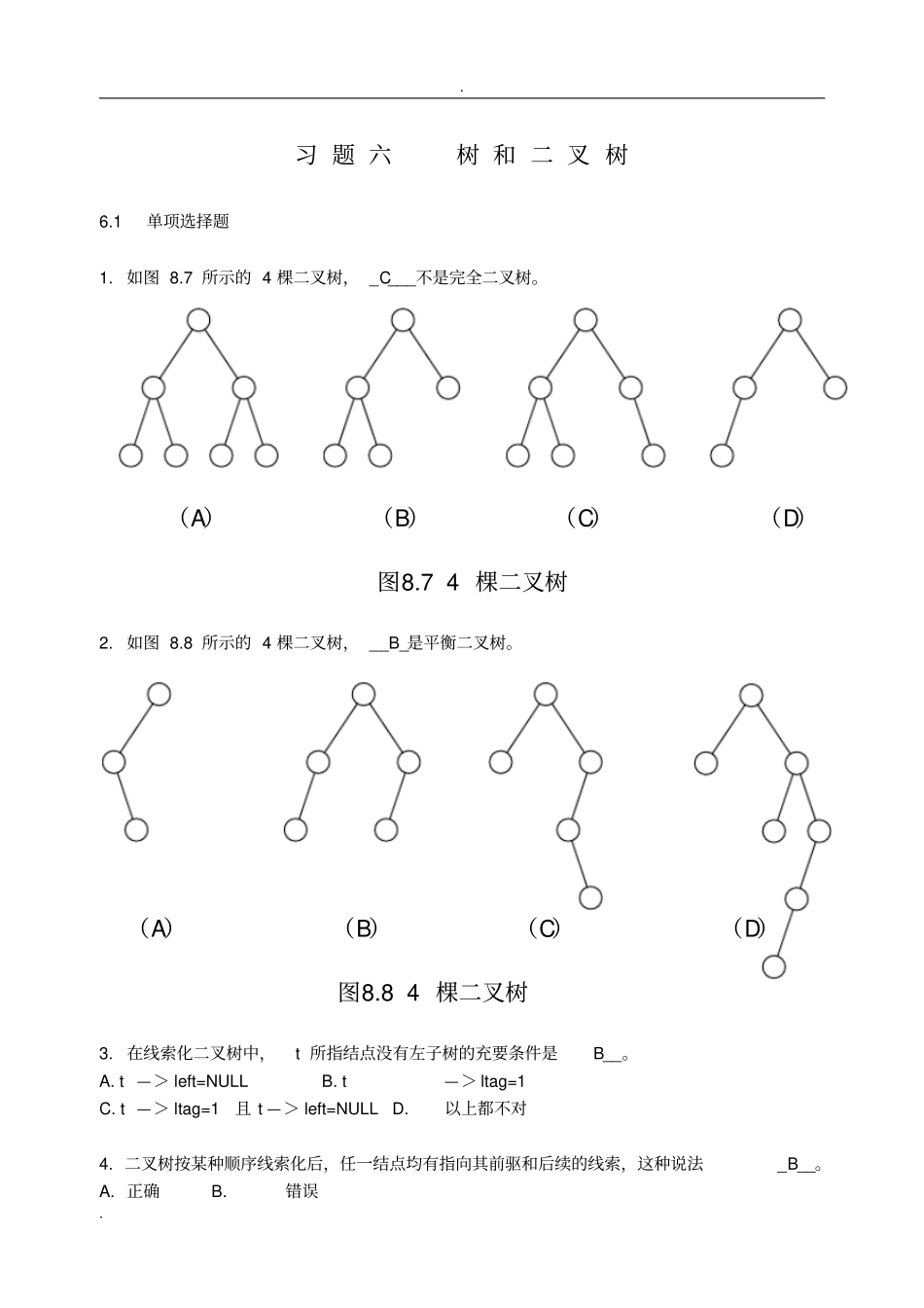 数据结构书面作业练习题_第1页