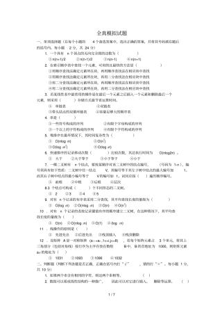 数据结构全真模拟试题与解答