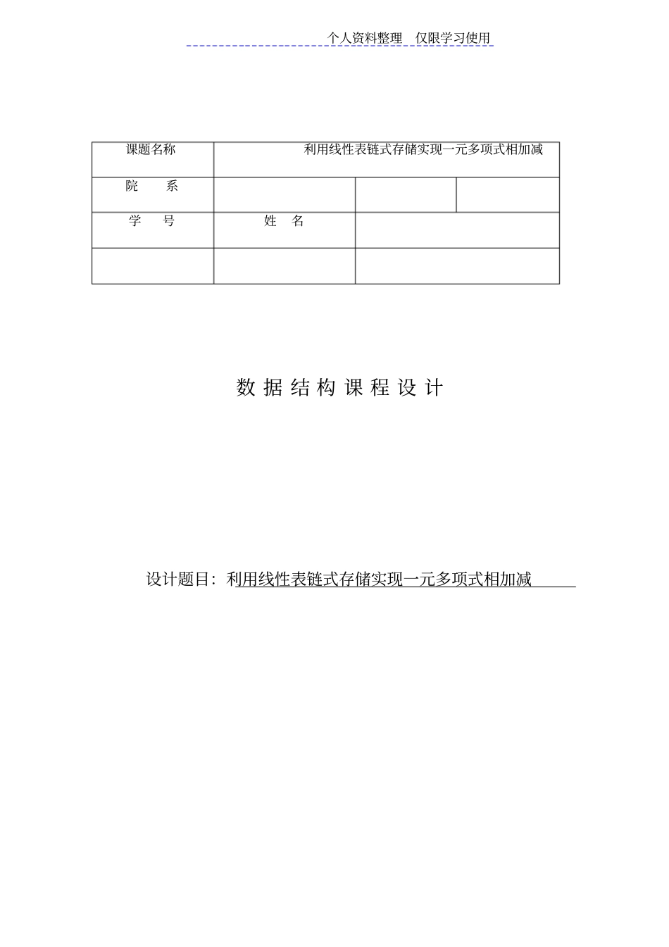 数据结构利用线性表链式存储实现一元多项式相加减课程方案试验报告_第1页