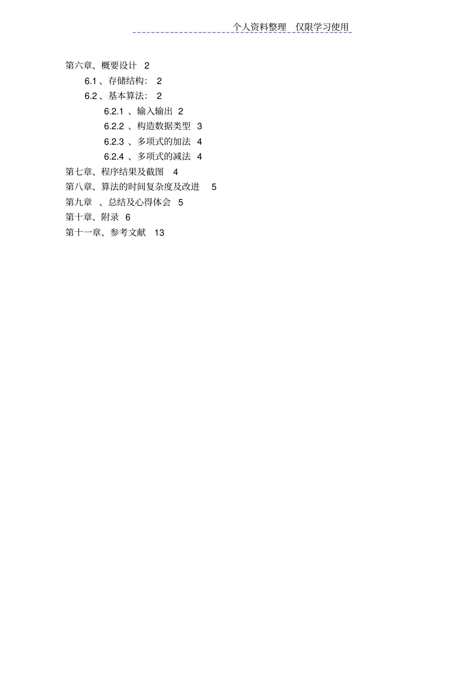 数据结构利用线性表链式存储实现一元多项式相加减课程方案试验报告_第3页