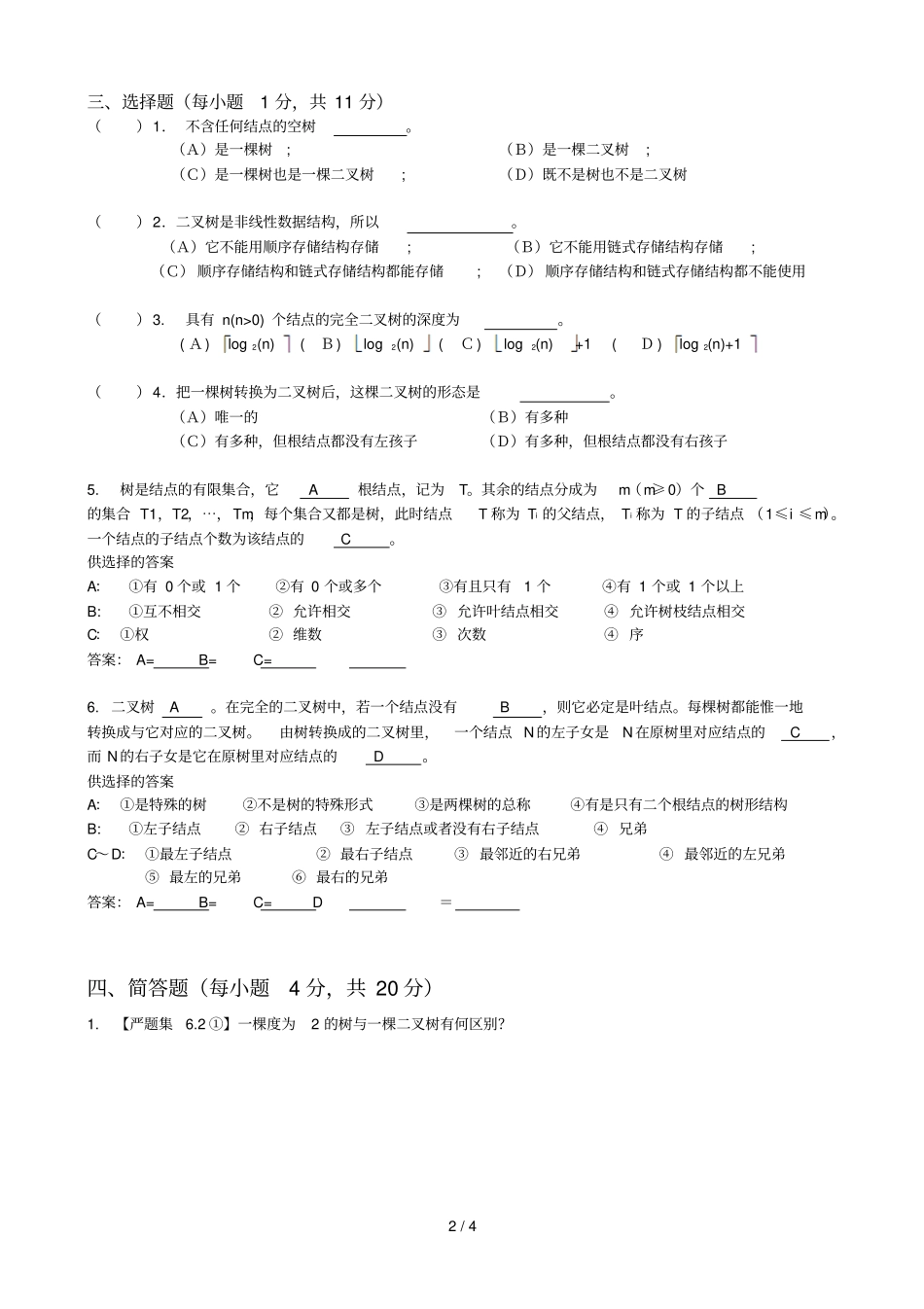 数据结构叉树课练空题_第2页