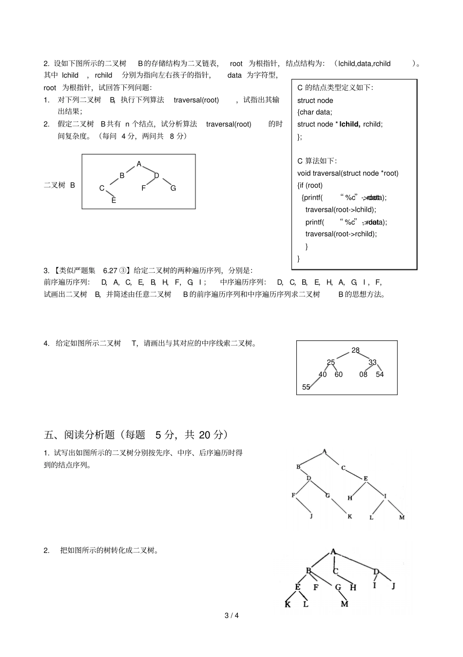 数据结构叉树课练空题_第3页