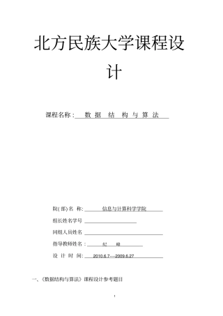 数据结构和算法课程设计题目