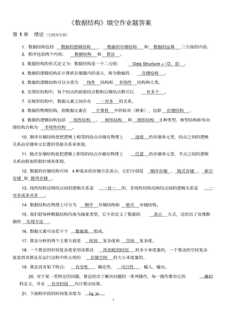 数据结构填空作业题答案分析