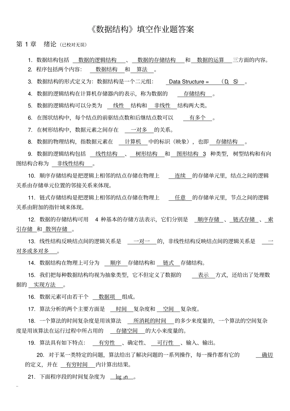 数据结构填空作业题答案_第1页