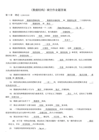 数据结构填空作业题答案