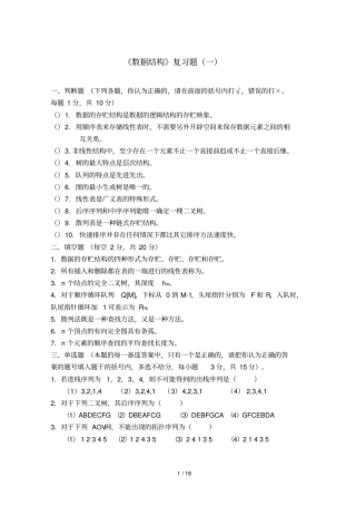 数据结构复习题一