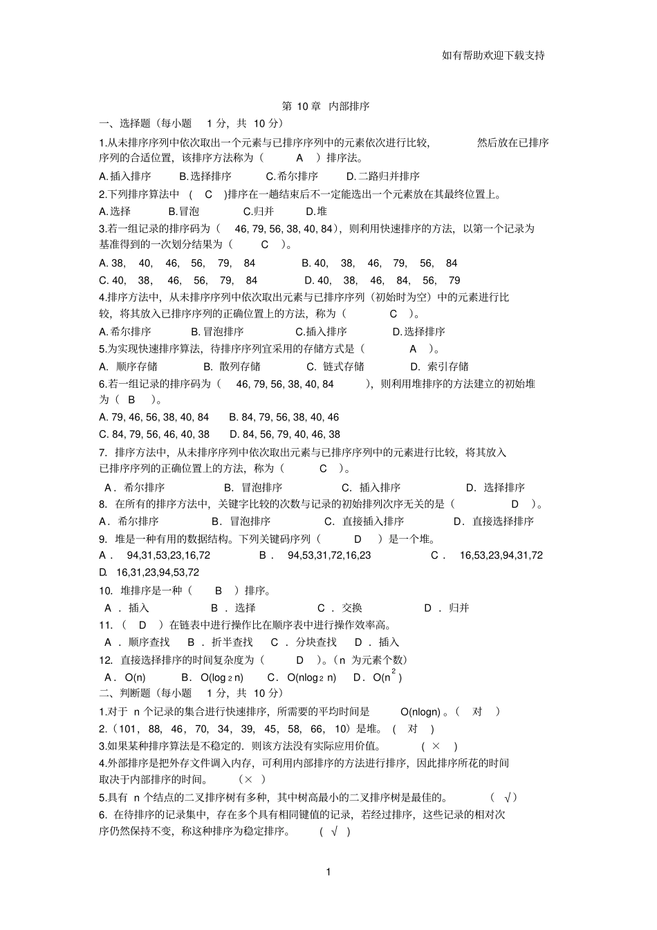 数据结构复习题第章答案_第1页