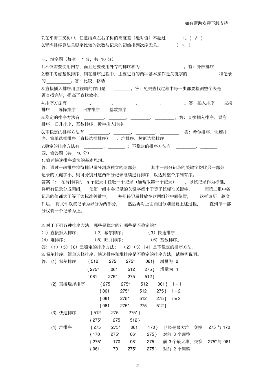 数据结构复习题第章答案_第2页