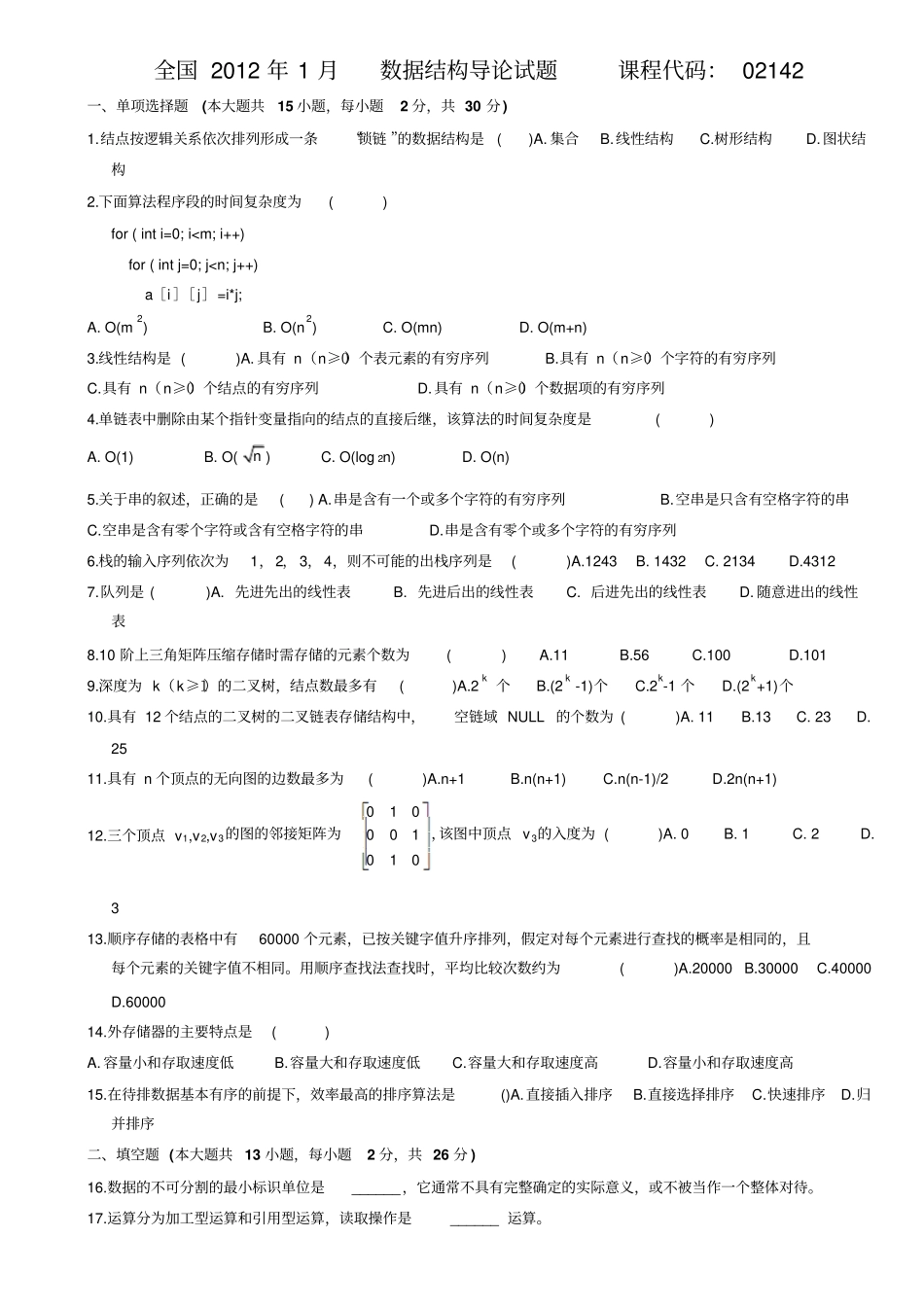 数据结构导论考试和部分答案_第1页