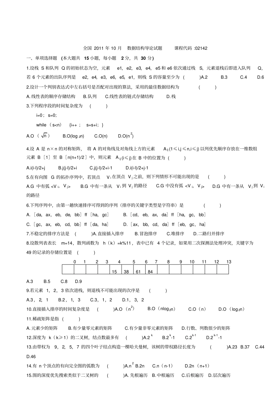 数据结构导论考试和部分答案_第3页