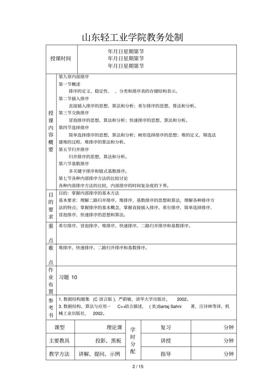 数据结构授课教师教学案内部排序_第2页