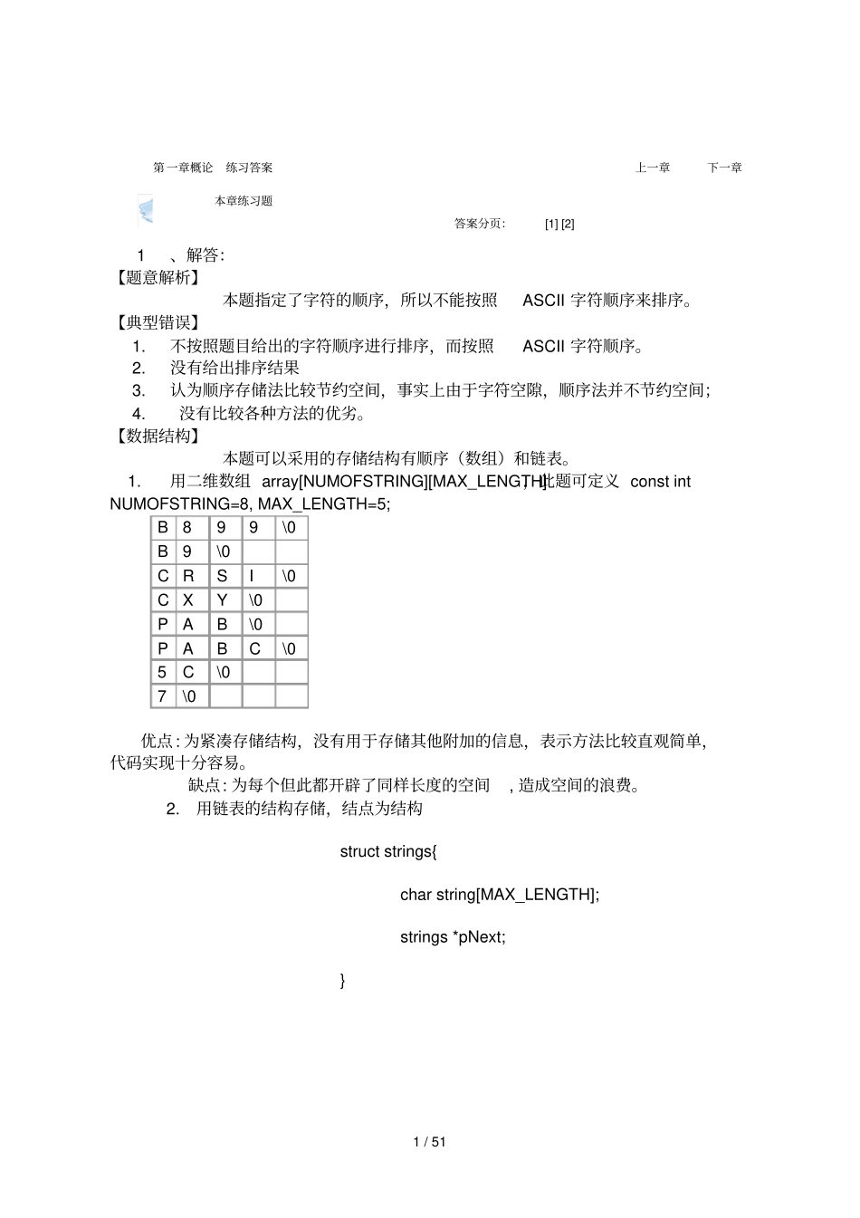 数据结构张铭练习题_第1页