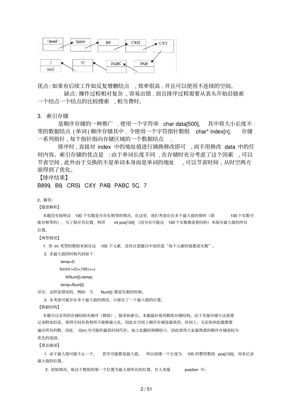 数据结构张铭练习题_第2页