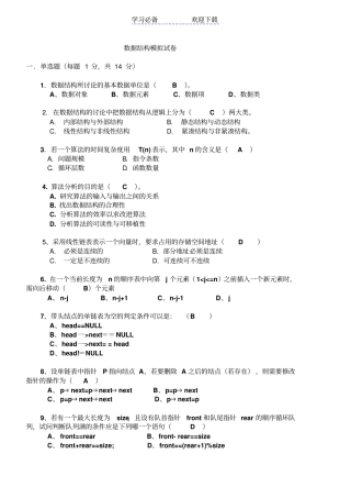 数据结构期中考试模试卷